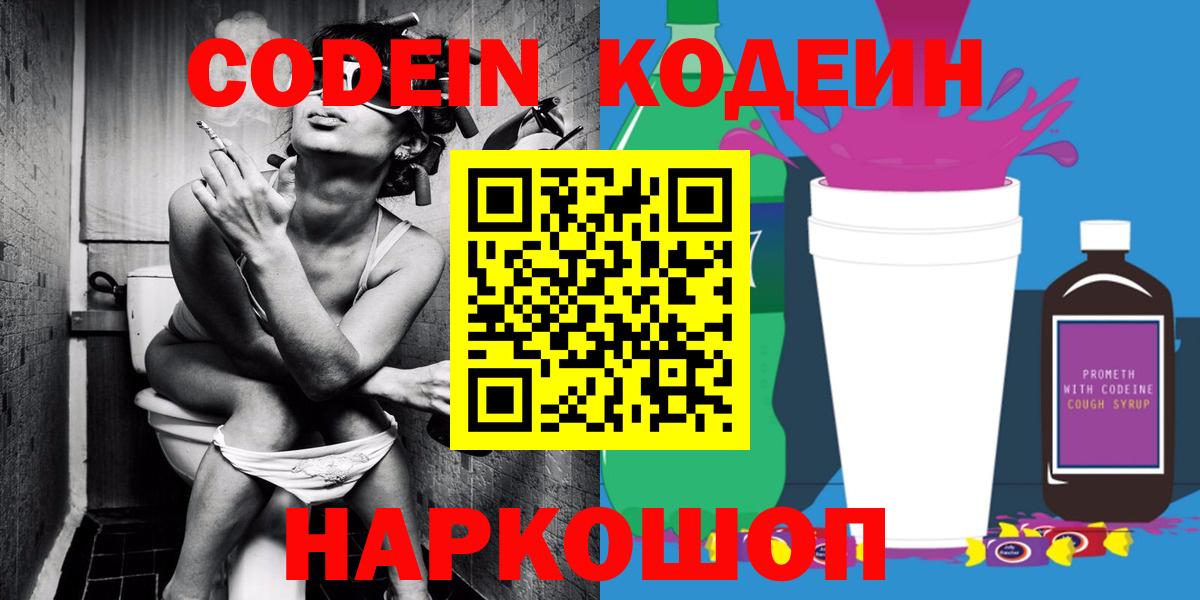 Кодеин Purple Drank  Вход с VPN  Кувандык  Codein Purple Drank 